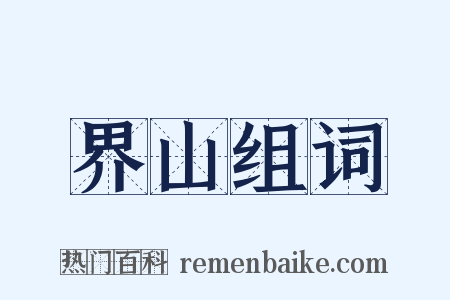 界山组词是什么意思的图片